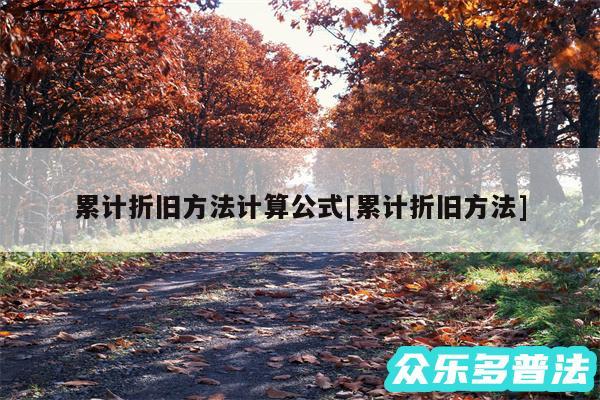 累计折旧方法计算公式及累计折旧方法