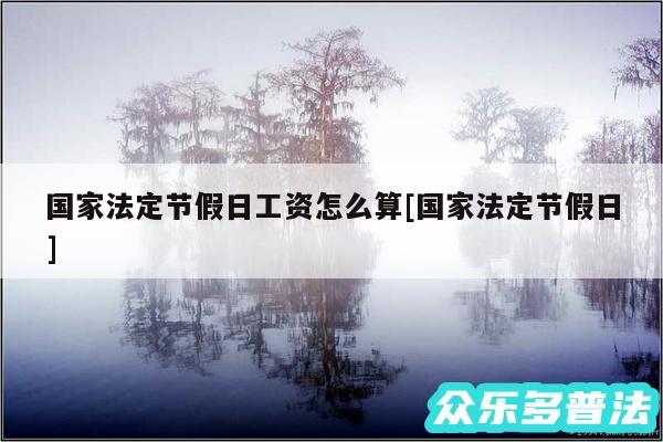 国家法定节假日工资怎么算及国家法定节假日