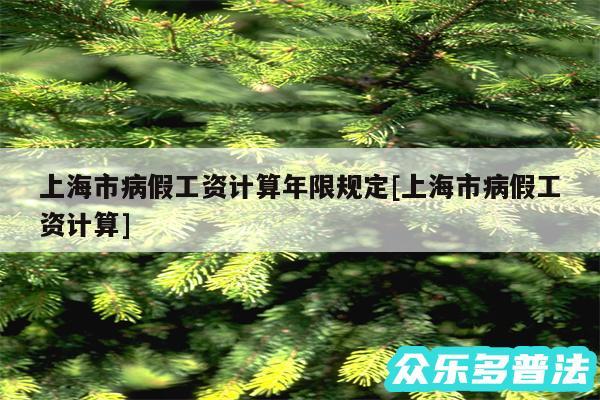 上海市病假工资计算年限规定及上海市病假工资计算