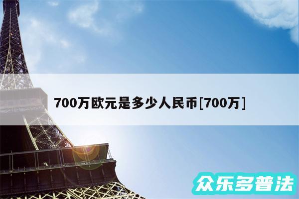 700万欧元是多少人民币及700万