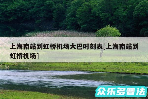 上海南站到虹桥机场大巴时刻表及上海南站到虹桥机场