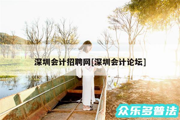 深圳会计招聘网及深圳会计论坛