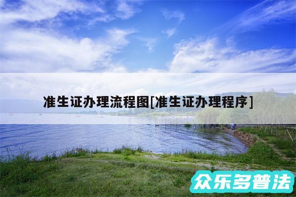 准生证办理流程图及准生证办理程序