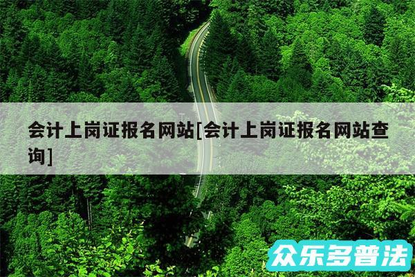 会计上岗证报名网站及会计上岗证报名网站查询