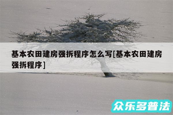 基本农田建房强拆程序怎么写及基本农田建房强拆程序