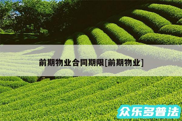前期物业合同期限及前期物业