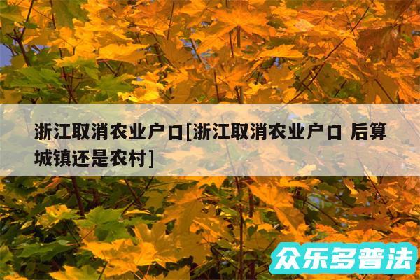 浙江取消农业户口及浙江取消农业户口 后算城镇还是农村