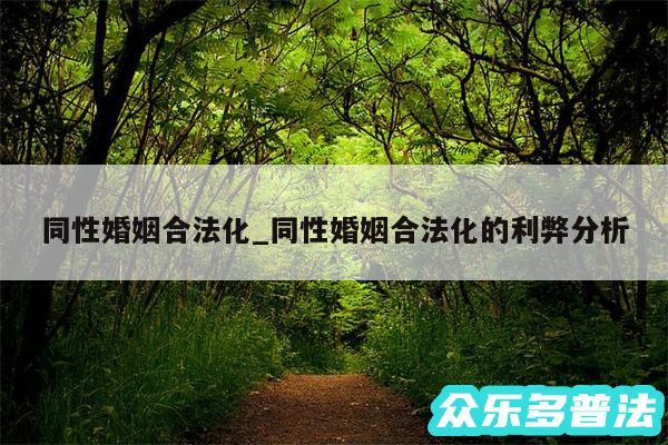 同性婚姻合法化_同性婚姻合法化的利弊分析