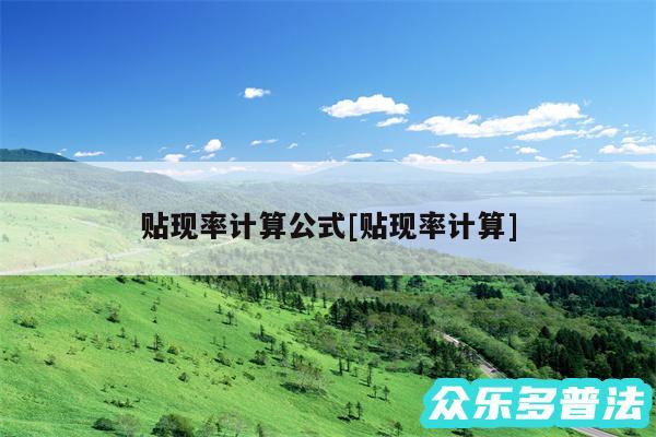 贴现率计算公式及贴现率计算