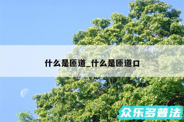 什么是匝道_什么是匝道口