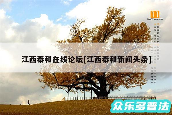 江西泰和在线论坛及江西泰和新闻头条