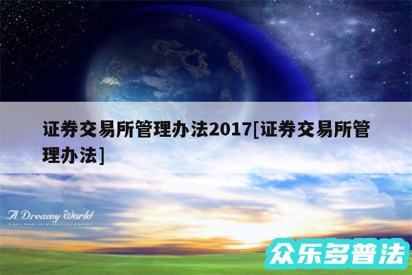 证券交易所管理办法2017及证券交易所管理办法