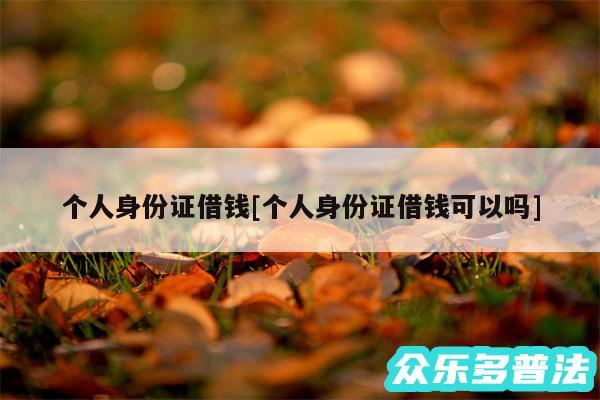 个人身份证借钱及个人身份证借钱可以吗