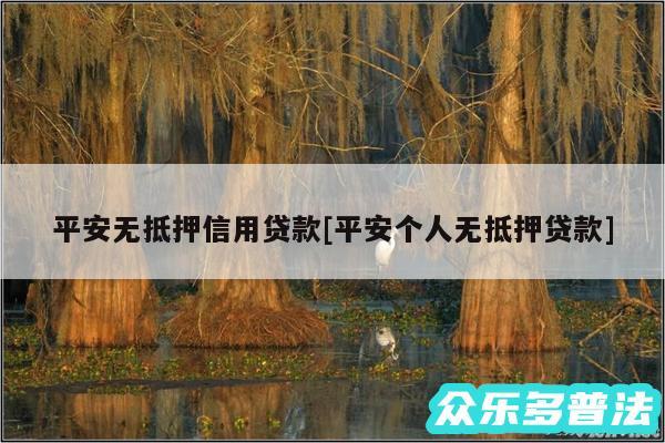 平安无抵押信用贷款及平安个人无抵押贷款