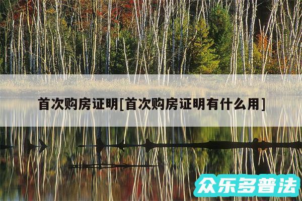 首次购房证明及首次购房证明有什么用