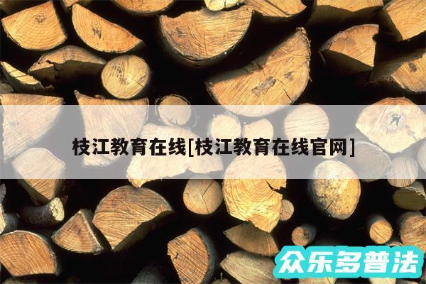 枝江教育在线及枝江教育在线官网