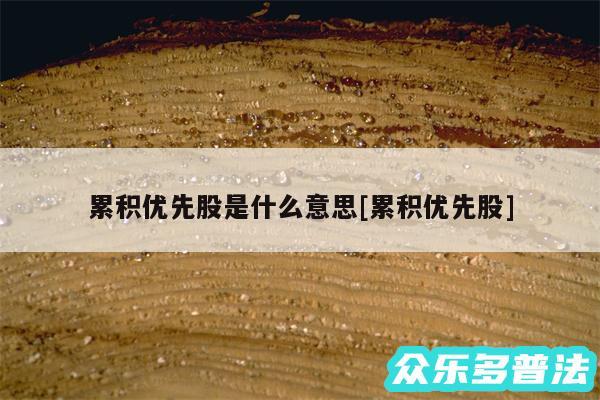 累积优先股是什么意思及累积优先股