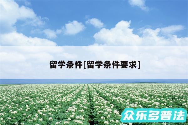 留学条件及留学条件要求