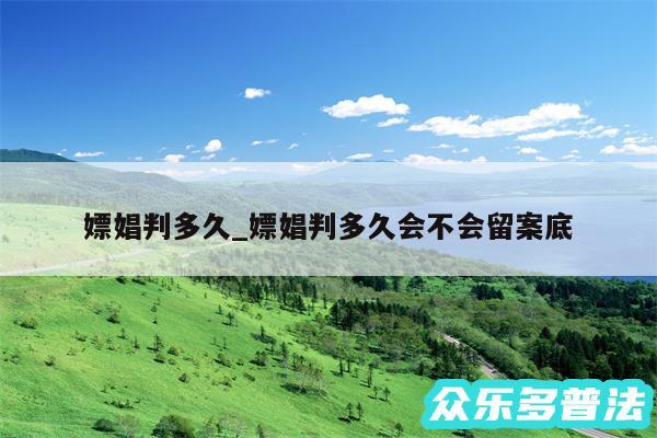 嫖娼判多久_嫖娼判多久会不会留案底