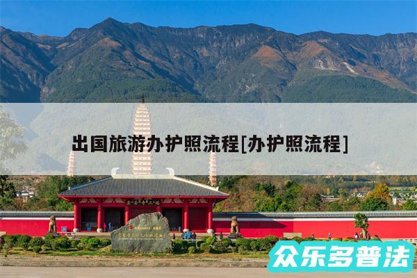 出国旅游办护照流程及办护照流程
