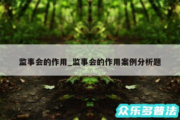 监事会的作用_监事会的作用案例分析题