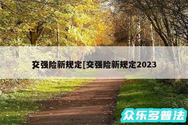 交强险新规定及交强险新规定2024
