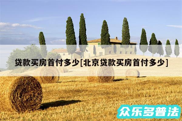 贷款买房首付多少及北京贷款买房首付多少
