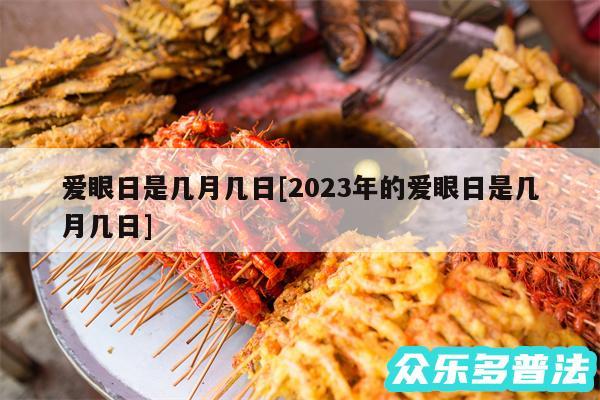 爱眼日是几月几日及2024年的爱眼日是几月几日