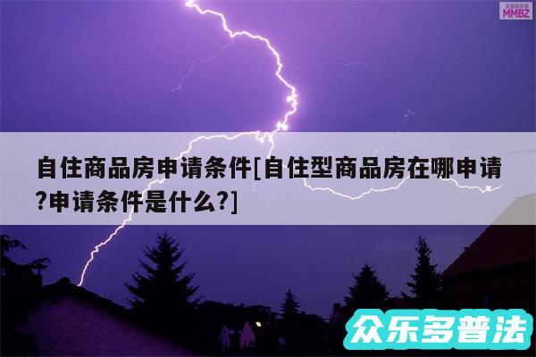 自住商品房申请条件及自住型商品房在哪申请?申请条件是什么?