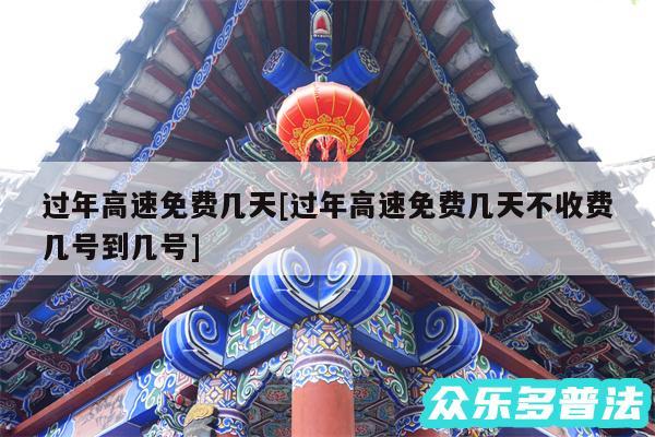 过年高速免费几天及过年高速免费几天不收费几号到几号