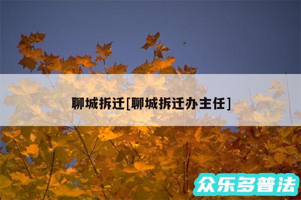 聊城拆迁及聊城拆迁办主任