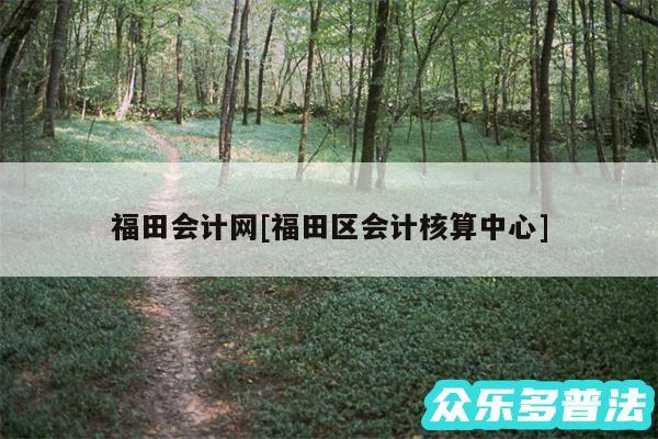 福田会计网及福田区会计核算中心