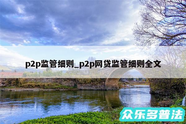 p2p监管细则_p2p网贷监管细则全文