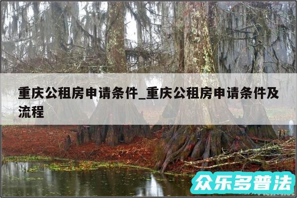 重庆公租房申请条件_重庆公租房申请条件及流程