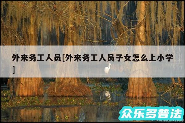 外来务工人员及外来务工人员子女怎么上小学