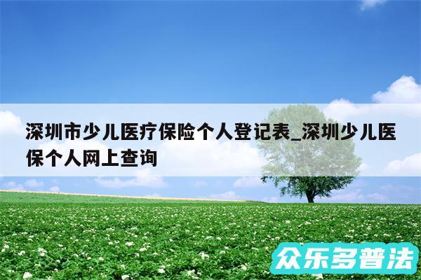 深圳市少儿医疗保险个人登记表_深圳少儿医保个人网上查询