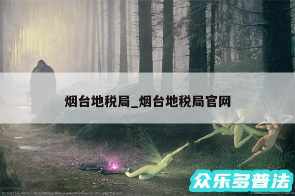 烟台地税局_烟台地税局官网