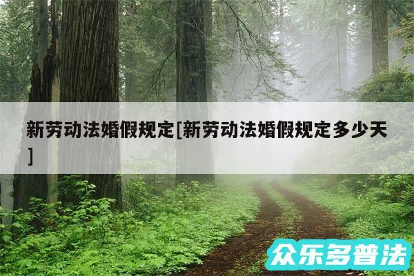 新劳动法婚假规定及新劳动法婚假规定多少天