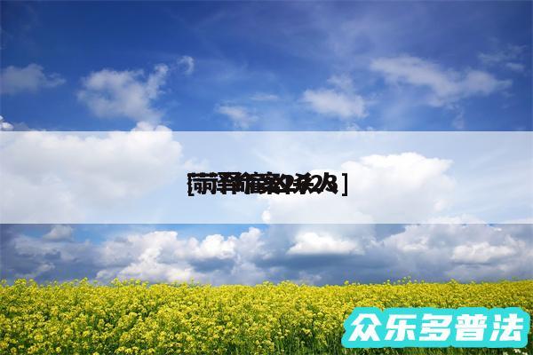 菏泽命案2024
及菏泽雇凶杀人