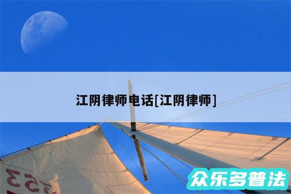 江阴律师电话及江阴律师