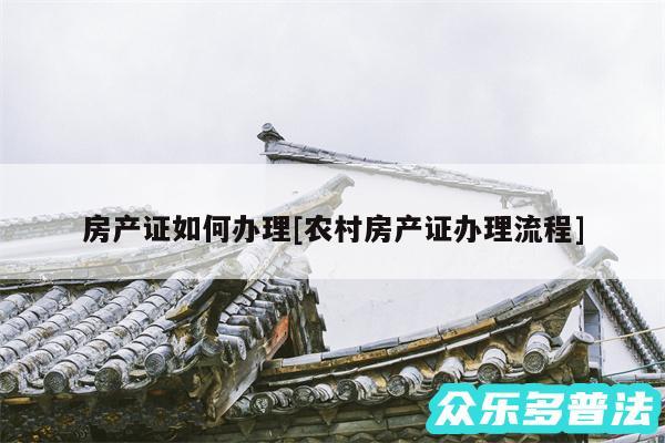 房产证如何办理及农村房产证办理流程