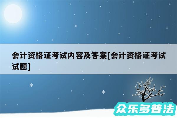 会计资格证考试内容及答案及会计资格证考试试题