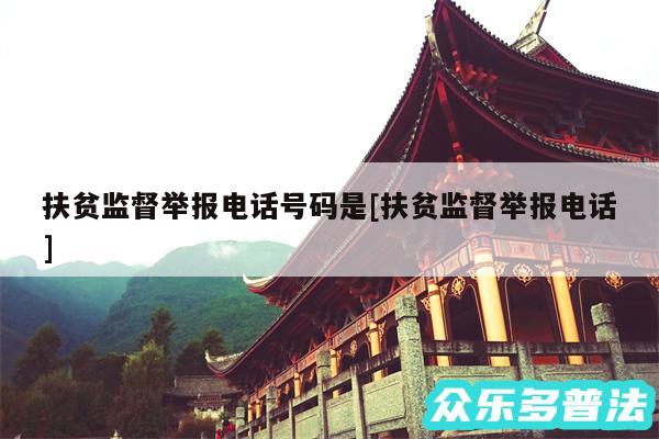 扶贫监督举报电话号码是及扶贫监督举报电话