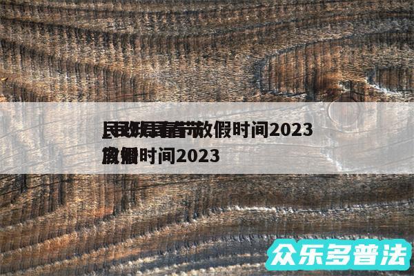 民政局春节放假时间2024
_民政局春节放假时间2024
离婚