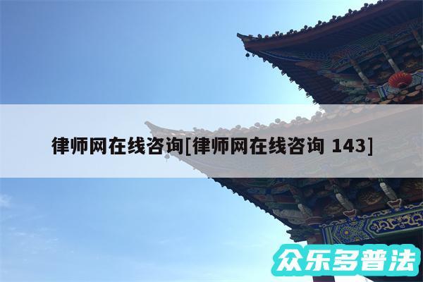 律师网在线咨询及律师网在线咨询 143