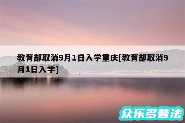 教育部取消9月1日入学重庆及教育部取消9月1日入学