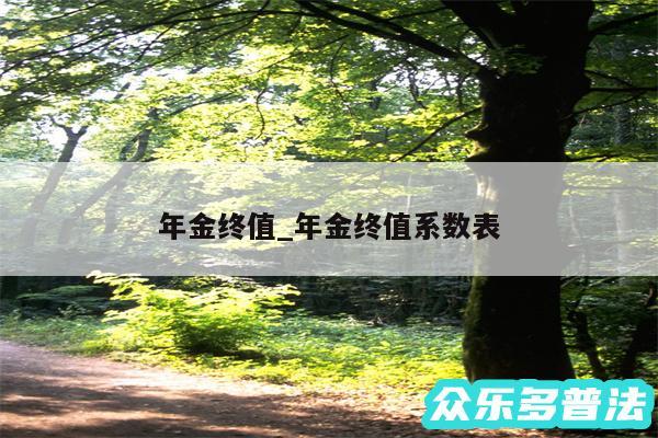 年金终值_年金终值系数表