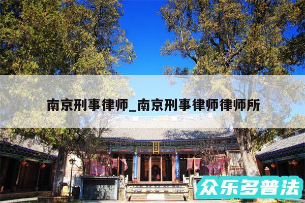 南京刑事律师_南京刑事律师律师所