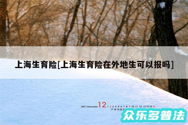 上海生育险及上海生育险在外地生可以报吗