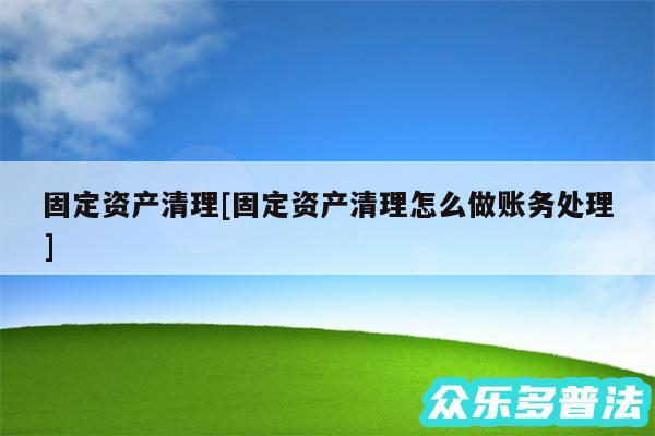 固定资产清理及固定资产清理怎么做账务处理